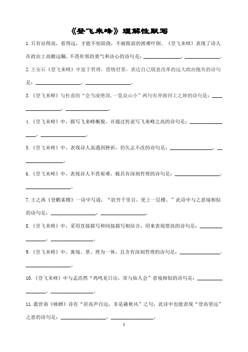 《登飞来峰 》(王安石)理解性默写(带答案)