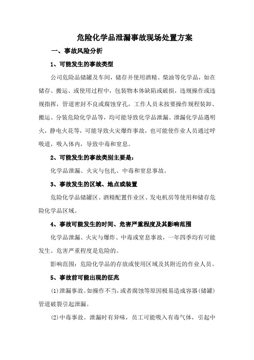 危险化学品泄漏事故现场处置方案