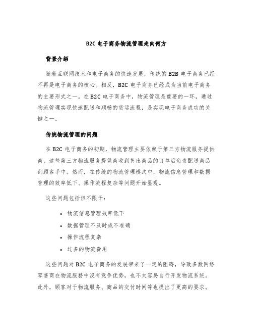 B2C电子商务物流管理走向何方