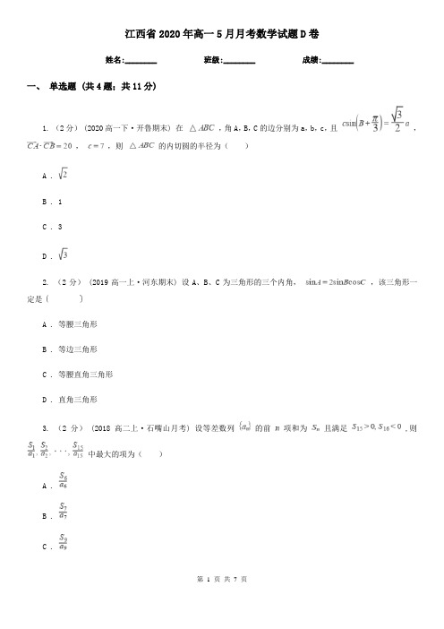 江西省2020年高一5月月考数学试题D卷