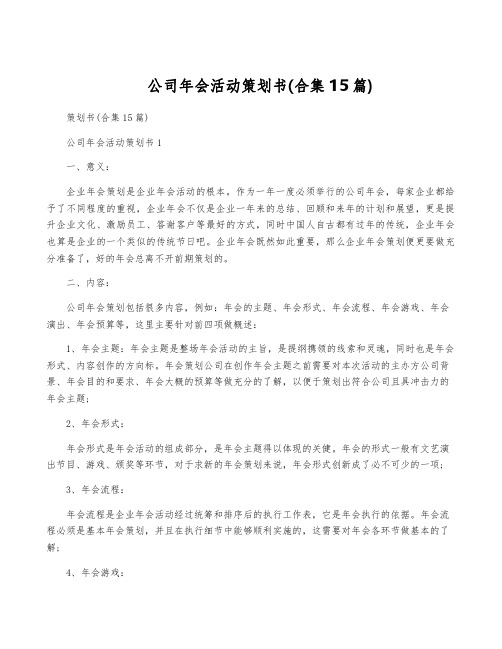 公司年会活动策划书(合集15篇)