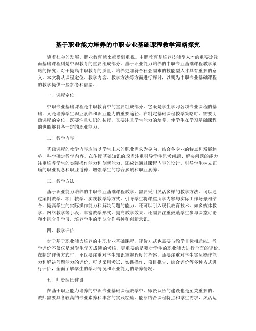 基于职业能力培养的中职专业基础课程教学策略探究