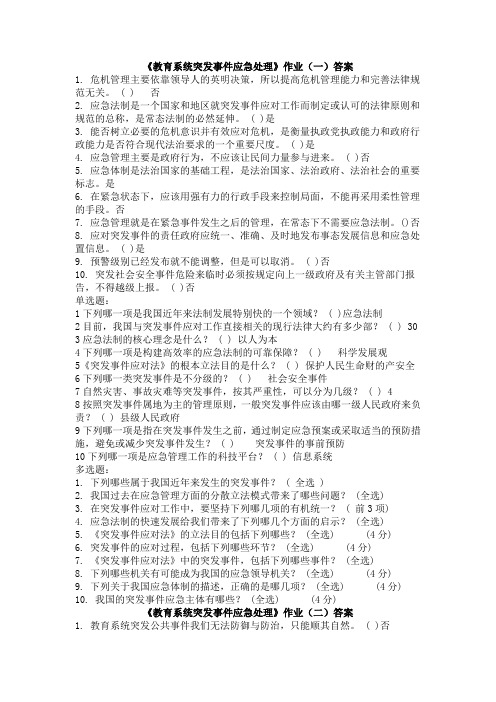 教育系统突发事件应急处理答案