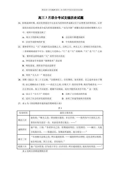 湖北省八市2019届高三3月联合考试文综历史试题