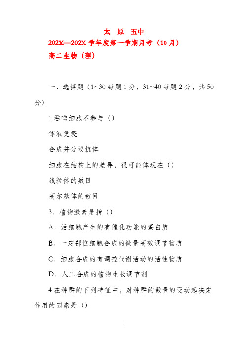 山西省太原五中2022学年高二生物10月月考试题新人教版