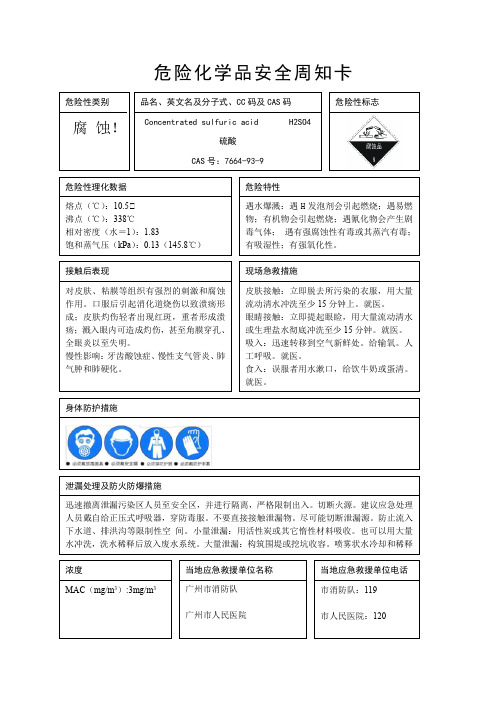 硫酸、盐酸、高锰酸钾、乙醇安全周知卡