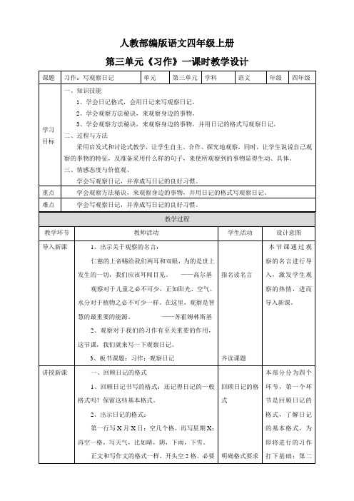 人教部编版版四上语文第三单元《习作》一课时  教案