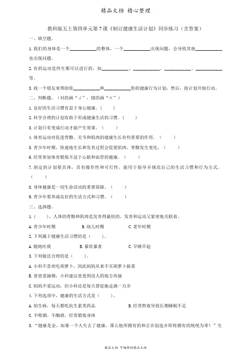 新教材教科版五年级上册科学 4-7《制订健康生活计划》同步课时练(含答案)