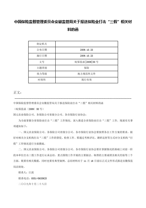 中国保险监督管理委员会安徽监管局关于报送保险业打击“三假”相关材料的函-皖保监函[2009]58号