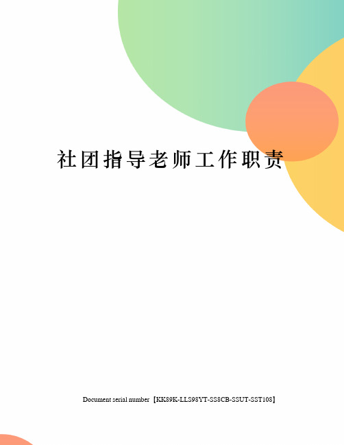 社团指导老师工作职责