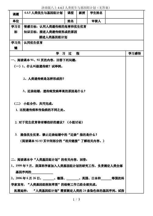 济南版八上4.4.5人类优生与基因组计划(无答案)