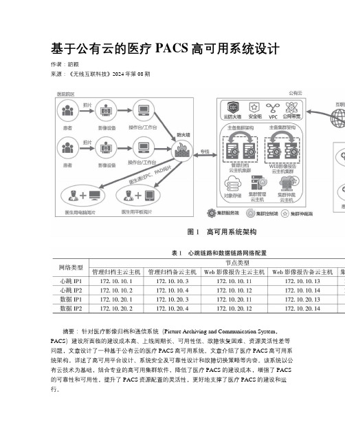 基于公有云的医疗PACS高可用系统设计