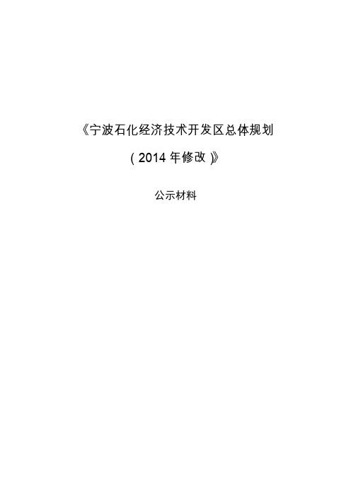 《宁波石化济技术开发区总体规划