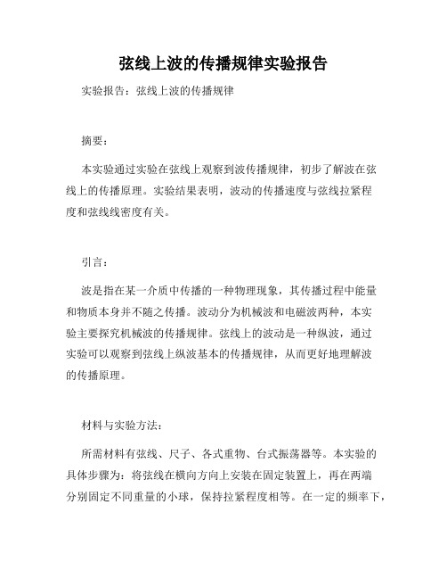 弦线上波的传播规律实验报告