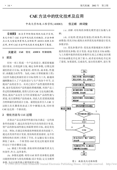 CAE方法中的优化技术及应用