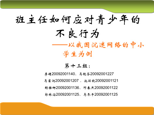 班主任如何应对青少年的不良行为——以沉迷网络游戏的中小学生为例