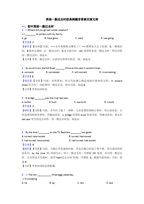 英语一般过去时经典例题含答案百度文库