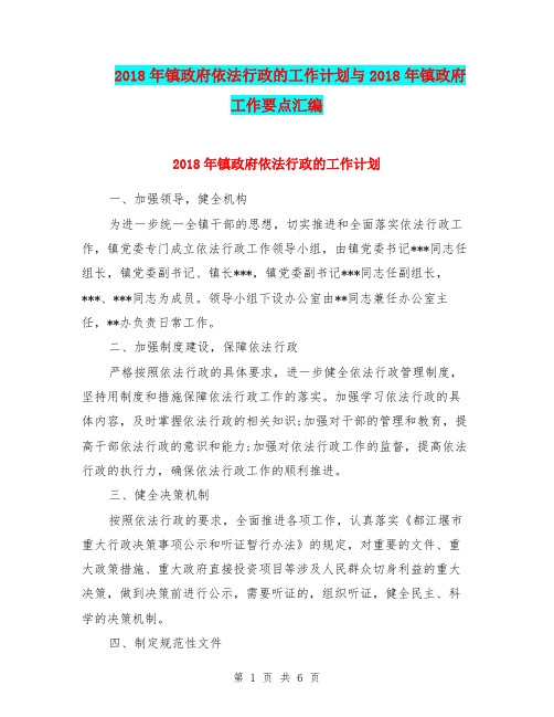 2018年镇政府依法行政的工作计划与2018年镇政府工作要点汇编.doc