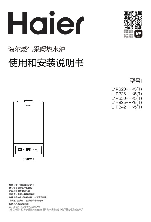 海尔 L1PB20-HK5(T) 20kW五点恒温燃气采暖炉 使用说明书