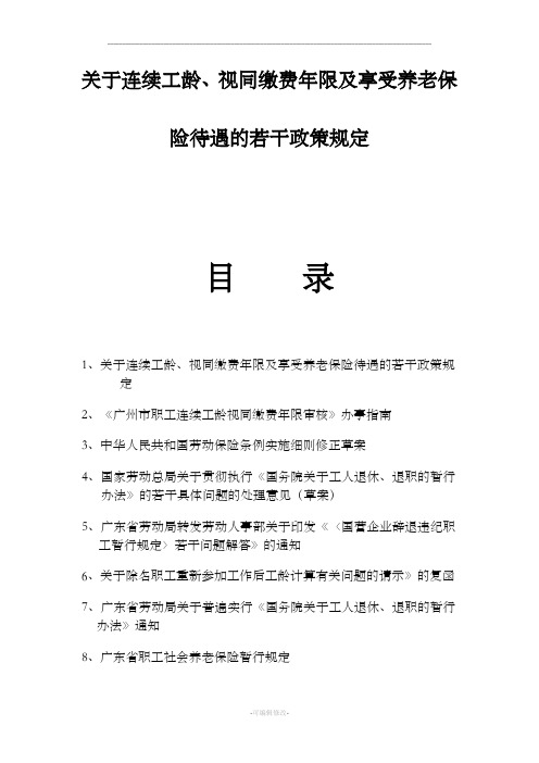 关于连续工龄、视同缴费年限及享受养老保险待遇的若干政策规定