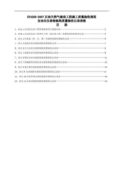 参考自动化仪表安装检验批表格4