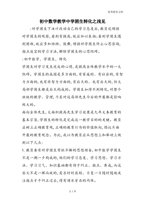 初中数学教学中学困生转化之浅见