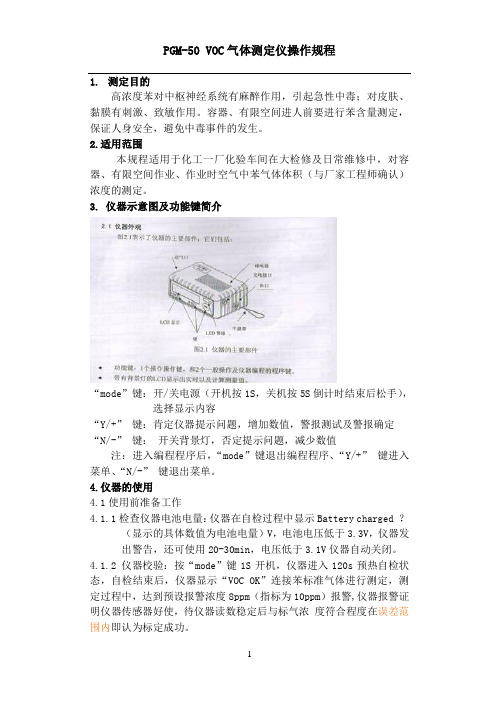 PGM-50VOC气体测定仪操作规程