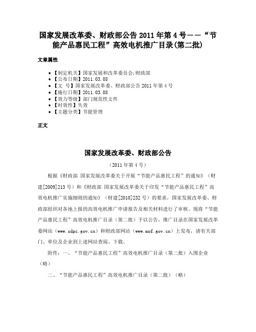 国家发展改革委、财政部公告2011年第4号――“节能产品惠民工程”高效电机推广目录(第二批)