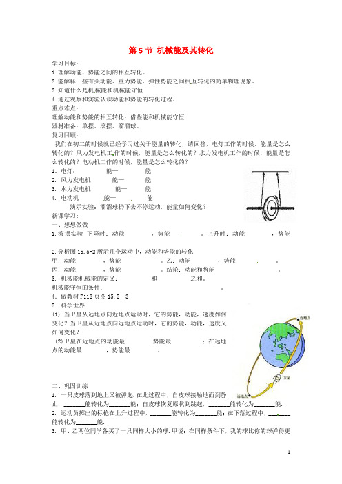 新疆克拉玛依市第十中学九年级物理全册 第5节 机械能及其转化导学案(无答案) 新人教版