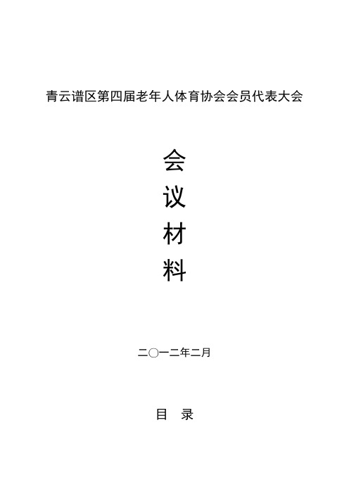 区第四届老年人体育协会会员代表大会(会议材料)