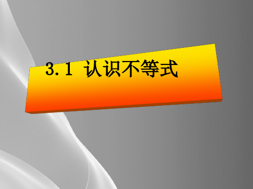 浙教版初中数学八年级上册  3.1  认识不等式  课件 _5品质课件PPT