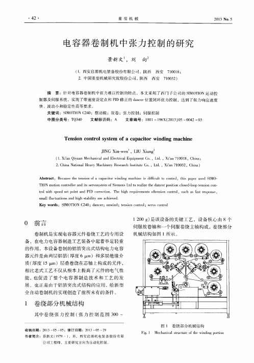 电容器卷制机中张力控制的研究