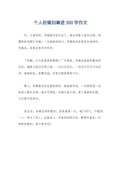 个人好媳妇事迹300字作文