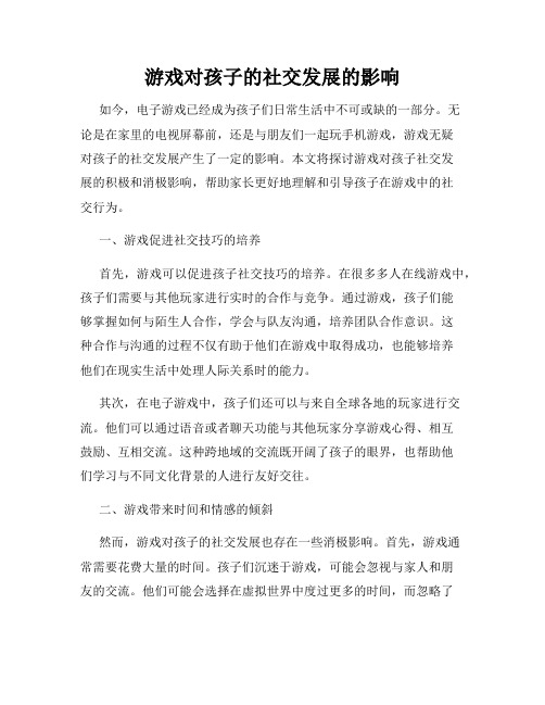 游戏对孩子的社交发展的影响