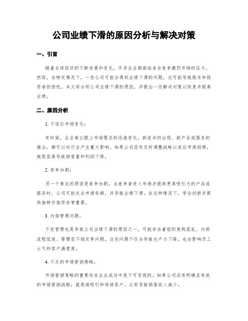 公司业绩下滑的原因分析与解决对策