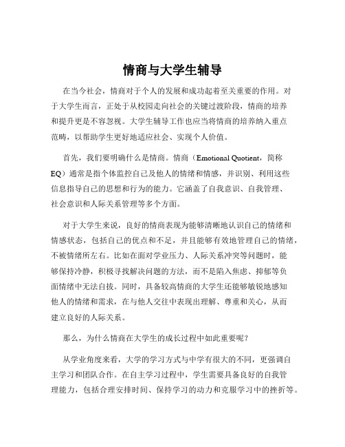 情商与大学生辅导