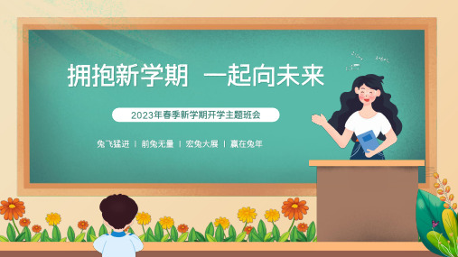 拥抱新学期一起向未来——新学期开学主题班会课件