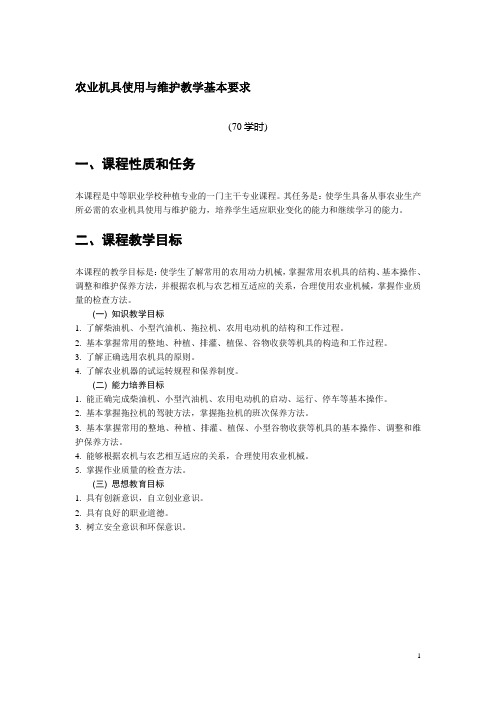 农业机具使用与维护教学基本要求