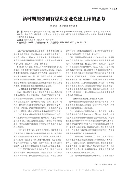 新时期加强国有煤炭企业党建工作的思考