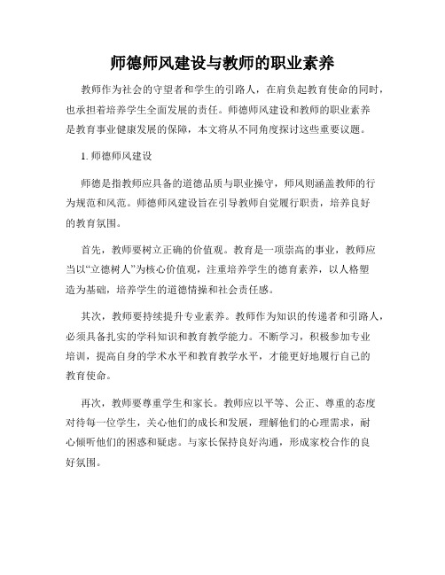 师德师风建设与教师的职业素养