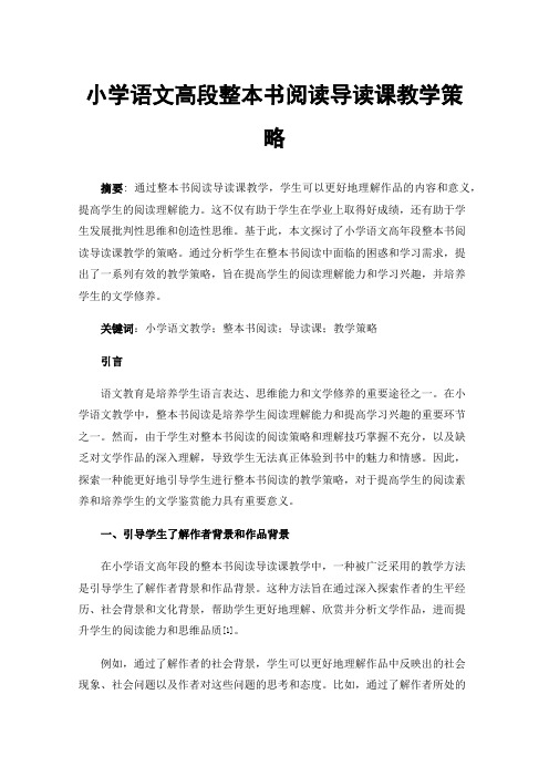 小学语文高段整本书阅读导读课教学策略