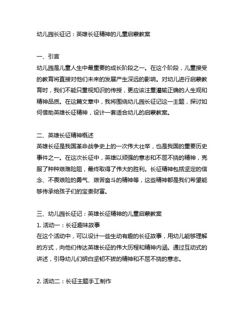 幼儿园长征记：红军长征精神的儿童启蒙教案