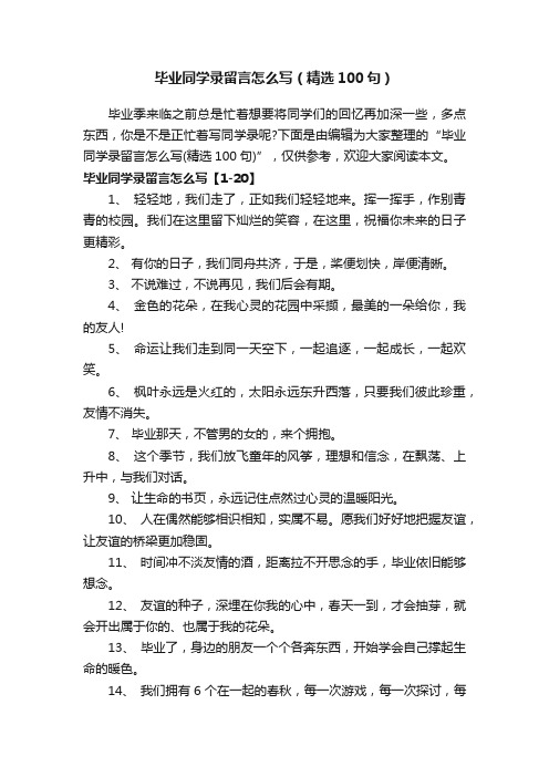 毕业同学录留言怎么写（精选100句）