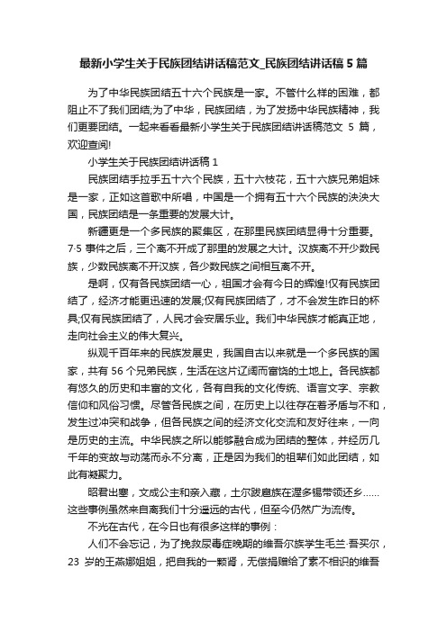 最新小学生关于民族团结讲话稿范文_民族团结讲话稿5篇