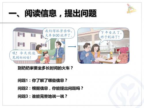 人教2011版小学数学三年级解决问题——计算经过时间