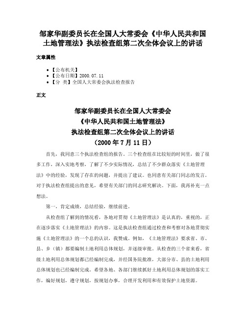 邹家华副委员长在全国人大常委会《中华人民共和国土地管理法》执法检查组第二次全体会议上的讲话