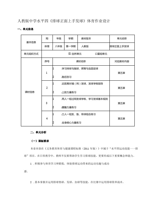 人教版中学水平四《排球正面上手发球》体育作业设计(优质案例14页)