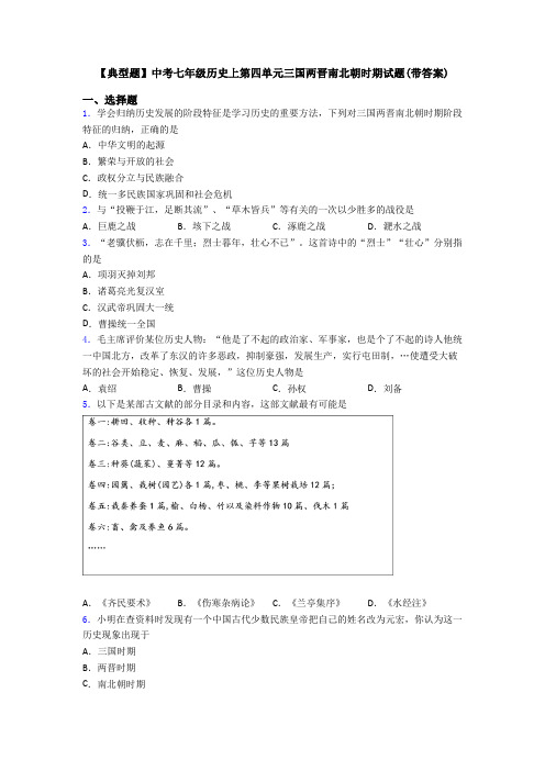 【典型题】中考七年级历史上第四单元三国两晋南北朝时期试题(带答案)