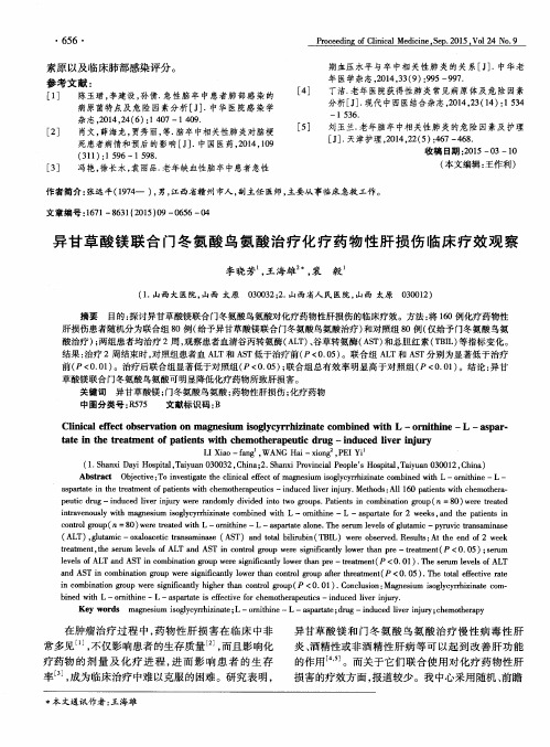 异甘草酸镁联合门冬氨酸鸟氨酸治疗化疗药物性肝损伤临床疗效观察