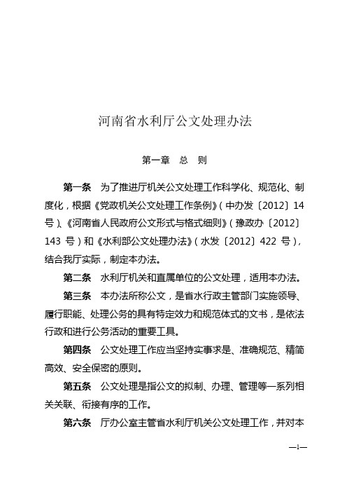 河南省水利厅公文处理办法